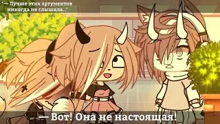 — Сидеть!😒💢//meme//Gacha Life//