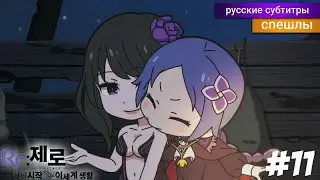 Re:Zero Жизнь в альтернативном мире с нуля | 2 сезон 11 серия [Спэшл] (русские субтитры)