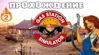 GAS STATION SIMULATOR или ОТКРЫВАЕМ МАГАЗИН И СКЛАД №2