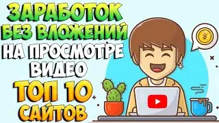 Заработок без вложений на просмотре видео. Топ 10 сайтов