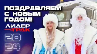 Новогодняя сказка от компании Лидер Трак! SITRAK везет в Новый год!