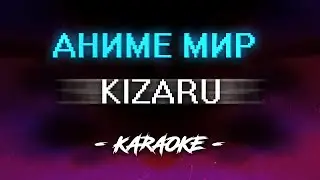 Kizaru - Аниме Мир (Караоке)