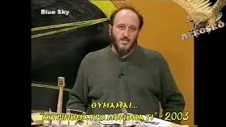 ΘΥΜΑΜΑΙ...
