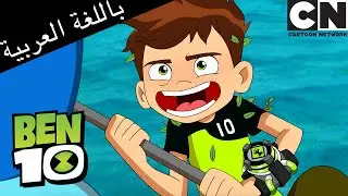 جوين يساعد بن 10 في إسقاط الطائرات بدون طيار | بن 10 |  كرتون نتورك