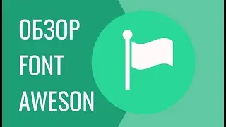 Урок Font Awesome. Как подключить и использовать Font Awesome.