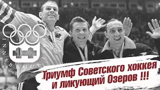 Инсбрук 1964. Торжество советского хоккея и ликующий Озеров!