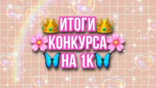 🦋ИТОГИ КОНКУРСА НА 1k🌸Бумажные сюрпризы💗