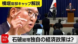 衆議院が解散し、石破総理が会見…最も訴えたい経済政策を聞いてみた【官邸キャップ横堀拓也の政治解説】
