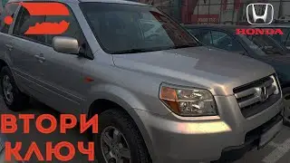 Втори ключ за Honda Pilot 2008 г. Автоключар Пловдив - Baukey