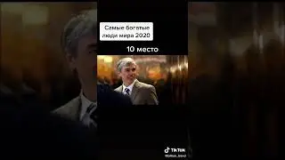 самые Богатые Люди Мира(4)