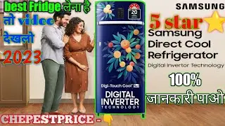 2023 में SAMSUNG का 5 STAR⭐ DIGI TOUCH COOL फ्रिज(REFRIGEROTER) REVIEW/UNBOX #freezer #samsungfridge
