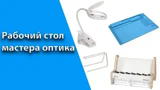 Рабочее место мастера оптика