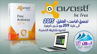 تحميل وتفعيل الاصدار الاخيرمن برنامج افاست الشامل 2017 |  active avast premier