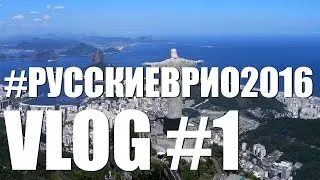 VLOG: Олимпиада. Русские в Рио. Выпуск 1 - Перелёт. Русский дом. Статуя Христа.