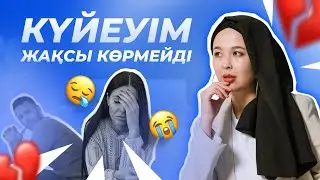 Күйеуім мені жақсы көрмейді