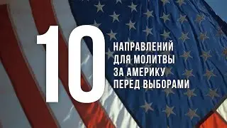 10 направлений для молитвы за Америку перед выборами