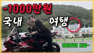 엎드려 타는 오토바이 타고 부산까지 - 국내여행 (1)