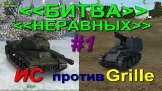 "Битва неравных" ИС против Grille