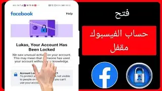 كيفية إلغاء قفل حساب Facebook-2024 | كيفية إلغاء قفل حساب Facebook