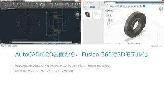 AutoCADの2D図面から、Fusion 360で3Dモデル化