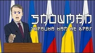 Snowman - Украина нам не враг! Прочитай описание!