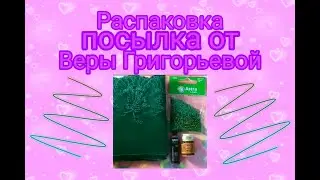 Распаковка посылки от Веры Григорьевой