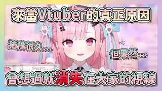 關於出道這件事猶豫掙扎了許久...讓自己下定決心的原因 或許我們可能會就這樣再也看不到さくな了【結城さくな】