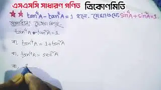 SSC General Math।Chapter 9।Trigonometry। এসএসসি গণিত।৯ম অধ্যায়।ত্রিকোণমিতি