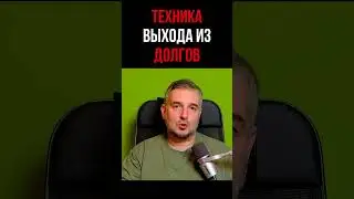 Техника выхода из долгов 