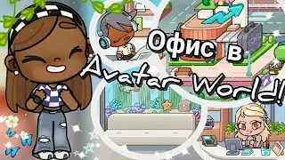 ◦•●◉✿ ОБНОВЛЕНИЕ Офис ☕️📌 в Avatar World ✿◉●•◦