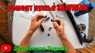 Ремонт подводного ружья Salvimar Predator 55 #марийэл #подводнаяохота #salvimar