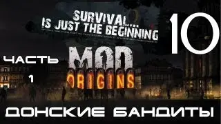 [DF] Day Z - Донские Бандиты 10: Ориджинс (Часть 1)