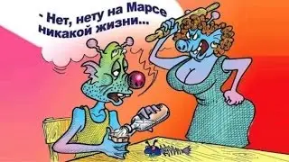 Я на Марсе! (Игорь Маменко)