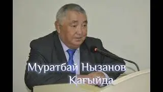 Муратбай Нызанов. Қағыйда. Аудио китап.