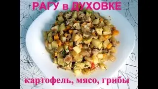 РАГУ В ДУХОВКЕ с картошкой, мясом и грибами. Простой рецепт. Вкусно и быстро.