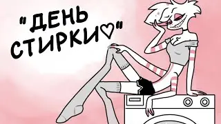 День Стирки •АНИМАТИК• | Hazbin Hotel | Отель Хазбин | Озвучка на русском | Rus Dub