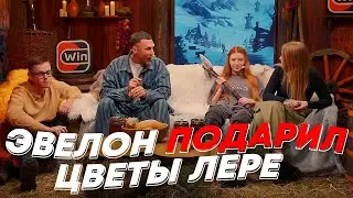 ЭВЕЛОН ПОДАРИЛ ЦВЕТЫ ЛЕРЕ | freakanutiy