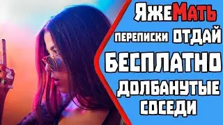 Яжемать переписки ОТДАЙ БЕСПЛАТНО. Долбанутые соседи. Яжемать истории