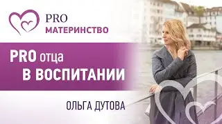 PRO отца в воспитании