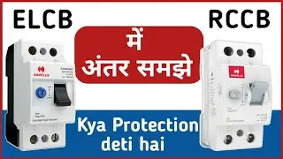 ELCB and RCCB || Elcb और Rccb में क्या अंतर है || elcb and rccb difference || electrical work
