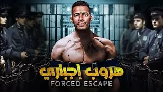 فيلم الأكشن هروب أجباري بطولة محمد رمضان