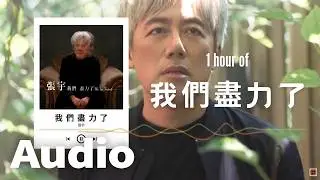 張宇 Phil Chang【我們盡力了】1 Hour Loop Music ♾️一小時循環播放♾️