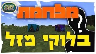 מלחמת הLucky Blocks | הקרב הזה לא נגמר!!