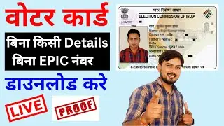 Download Voter ID Card Online | voter card kaise download kare | e epic download kaise kare