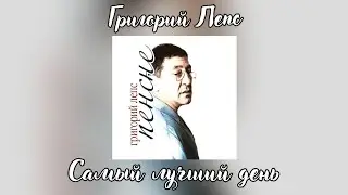 Григорий Лепс - Самый лучший день | Альбом 
