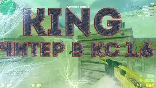 кс 1.6 • пушкин убивает! ► кинг читер в кс 1.6