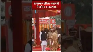 राजस्थान पुलिस को मिले 35 RPS अफसर | Rajasthan Police Academy | Rajasthan Patrika