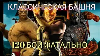 120 БОЙ КЛАССИЧЕСКОЙ БАШНИ ФАТАЛЬНО