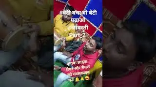 #बेटी_बचाओ_बेटी_पढ़ाओ part_2 #yaskashyap #reels बिटिया का खुबै पढ़ाओ ये भाई#viral
