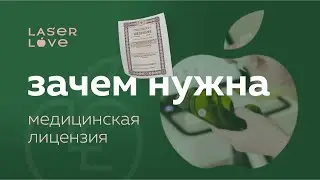 Студия лазерной эпиляции Laser Love. Нужна ли медицинская лицензия?